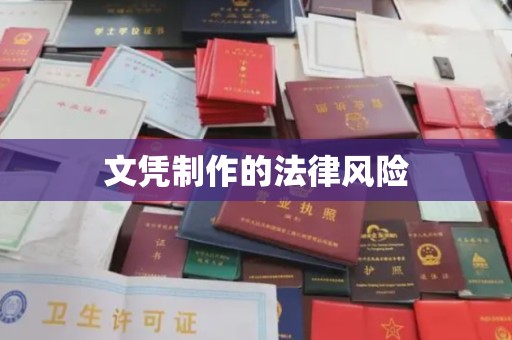 锦江文凭制作的法律风险
