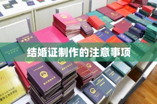 顺平结婚证制作的注意事项