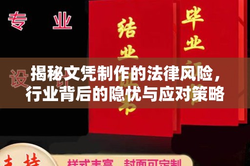 兰陵揭秘文凭制作的法律风险，行业背后的隐忧与应对策略