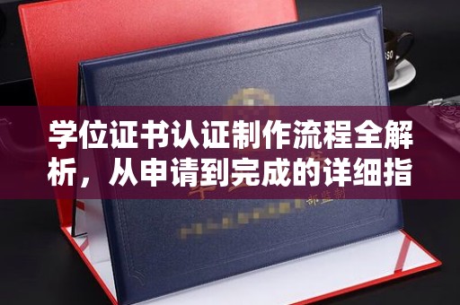 莱阳学位证书认证制作流程全解析，从申请到完成的详细指南